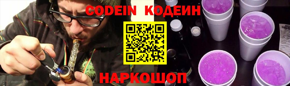 Кодеин Purple Drank Новосибирск